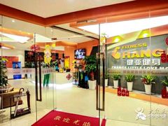 -健变健身俱乐部(前海天虹商场店)