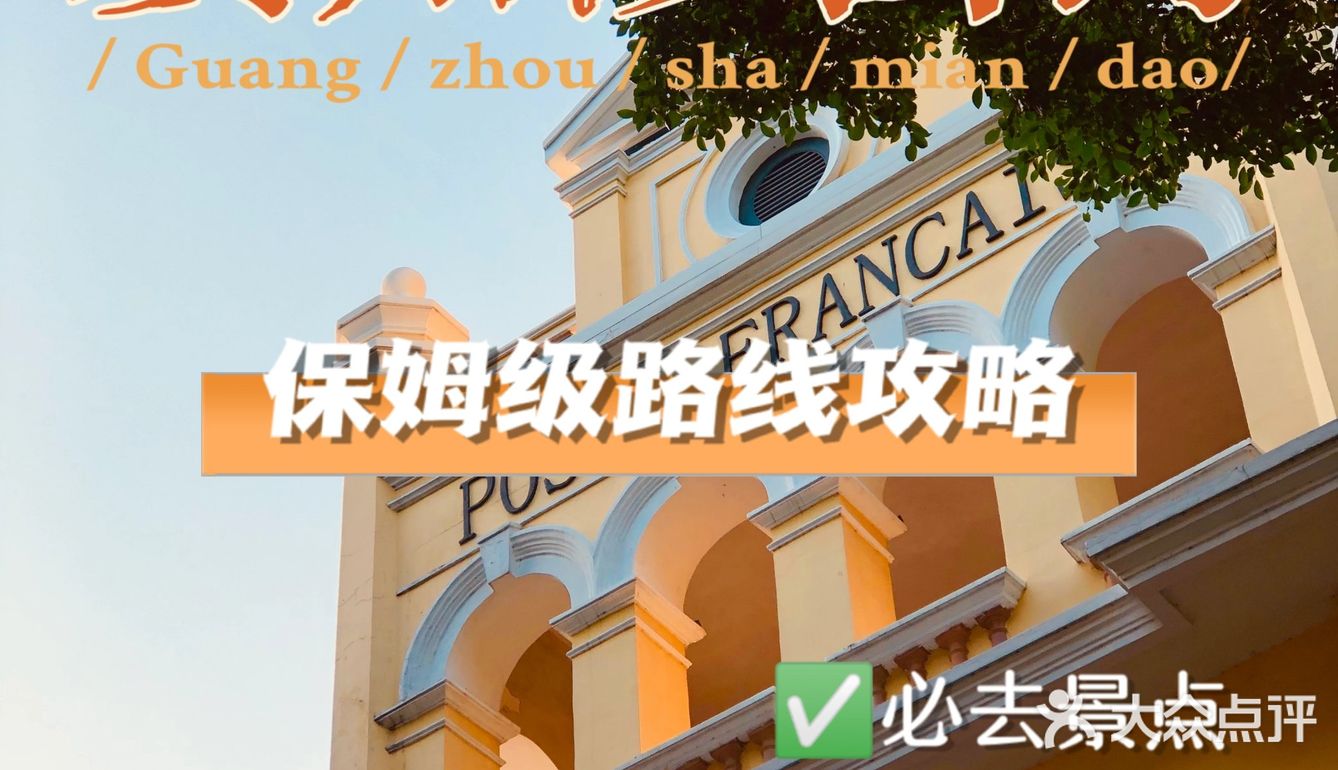 📍 广州沙面岛攻略｜✔️附详细路线图