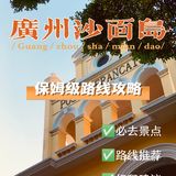 📍 广州沙面岛攻略｜✔️附详细路线图