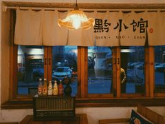 -猫爷的腔调·黔小馆(交大医学住宅区店)