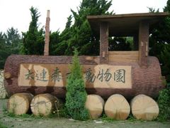 -大连森林动物园