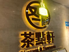 门面-又一间茶点轩(百汇广场店)