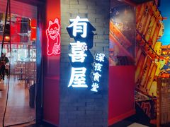 门面-有喜屋·深夜食堂(北京西路店)
