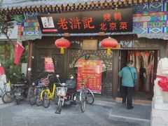 门面-老浒记烤鸭-北京菜(琉璃厂店)