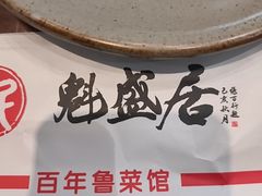 -魁盛居百年鲁菜馆(中林路店)