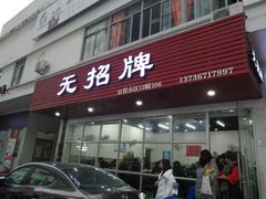 门面-无招牌
