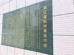 -浙江省杭州高级中学(贡院校区)