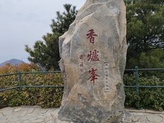 -香山公园