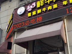 -何永光123鲜牛肉馆(1号店)