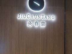 -灸春堂·艾灸·痛症·整脊连锁(丰潭路店)