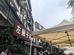 -左撇子私房面