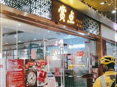 门面-赏点粤式点心(广州塔店)