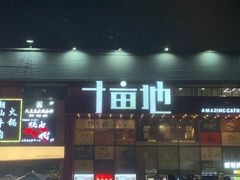 门面-野萃山·潮汕厚果汁(十亩地店)
