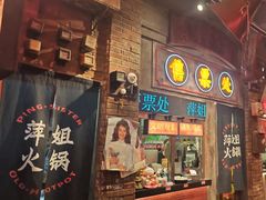 -萍姐火锅·公路夜市(南京新街口店)