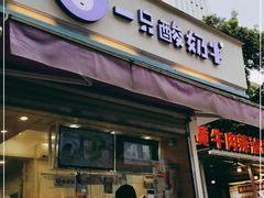 门面-一只酸奶牛(奎星楼店)