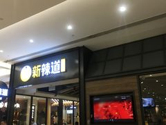 门面-新辣道鱼火锅(世纪金源购物中心店)