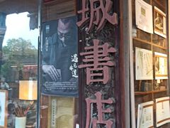 -邊城書店