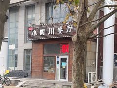 -小四川餐厅(一分店)