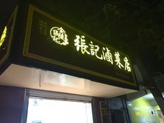 门面-张记卤菜店(三条巷店)