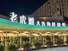 -老虎滩大连海鲜烧烤(水游城店)
