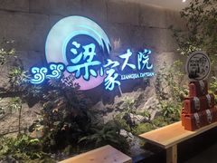 -梁家大院•农家菜(昆山会展中心店)