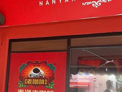 -南洋老咖啡(牛车水店)