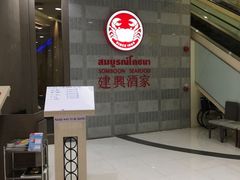 -建兴酒家(素里翁分店)