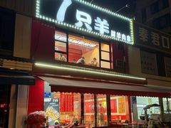 -古彭7只羊·鲜羊肉串·龙虾烧烤(玄武墨香路店)