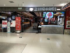 门面-龍歌自助小火锅(李沧丽达店)