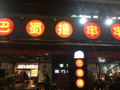 -ZDS巴蜀撸串串香