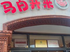 -马白开来特色羊排揪片子  (总店)
