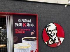 -肯德基(正定机场安检内店)