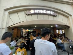 -龍城柳州螺蛳粉(群星路店)