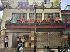 -杨招娣糕点(装驾桥巷店)