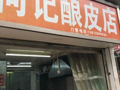 门面-何记酿皮店(西流湾店)