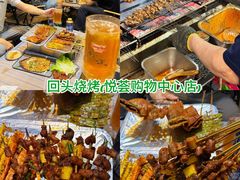 -回头烧烤(悦荟购物中心店)