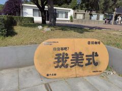 -二一九公园