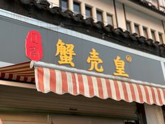 门面-江南蟹壳皇(新民桥店)