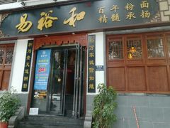 门面-易裕和·长沙米粉(竹塘西路店)