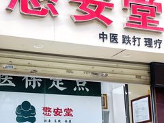 -憼安跌打·中医诊所(福田梅林店)