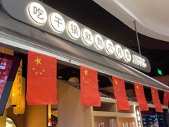 -六月雪干锅(绵阳凯德广场店)