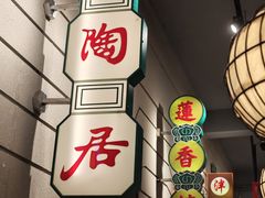 -煲煲好(朝阳门店)