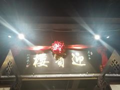 -欣旺·迎宾楼·百年无锡菜