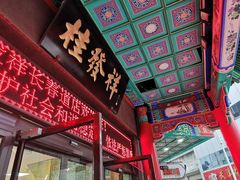 -桂发祥十八街麻花(天津劝业场店)
