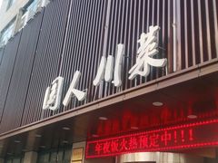 -国人川菜(李家村建东街店)