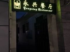 -永兴餐厅(复兴中路店)