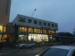 -伊斯兰清真餐厅(朝外大街店)