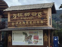 -海南槟榔谷黎苗文化旅游区