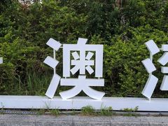 -青澳湾北回归线广场