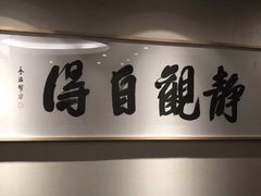 -禅一·静观堂(长寿路店)